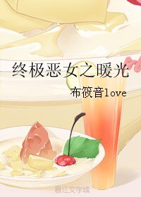 （终极恶女同人）终极恶女之暖光
