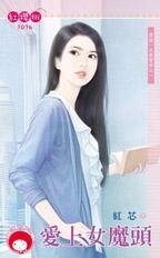 《爱上女魔头(再说一次我爱妳之一)》