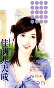 《佳偶非天成(颠覆佳话之三)》