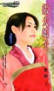 傲夫娘子（女人国之二）