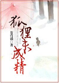 狐狸未成精