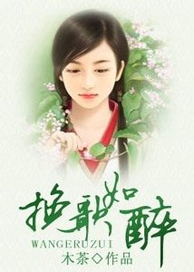挽歌如醉