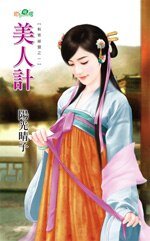 美人计（刺客秘盟之一）