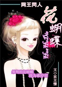《(网王同人)花蝴蝶》