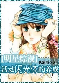 《(明星综漫同人)活动闪光体的养成》