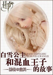 (HP同人)白雪公主和混血王子的故事