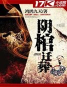《阴棺迁葬》