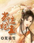 劣性蛇王