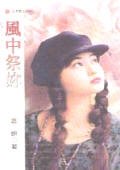 《风中祭你(前世今生系列之三)》