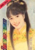 白发郎君驯魔女（我爱逃妻之四）