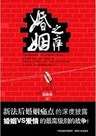 《新婚姻法下的爱情拉锯战:婚姻之痒(出书版)》