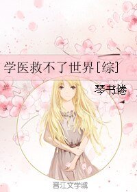 （综同人）学医救不了世界[综]