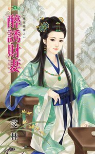 《醉誘財妻(驚世媳婦之一)》