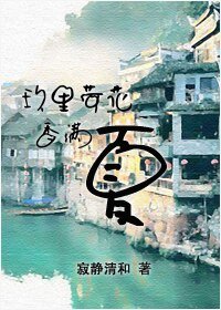 《玖里荷花香满夏》