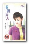 伯爵夫人