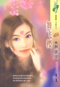 舞飞樱（双骄之天之骄子之一）