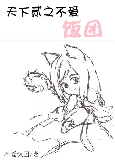 《天下贰之不爱饭团》