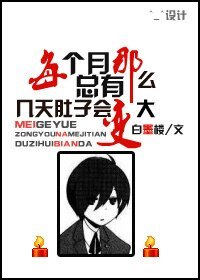 《据说HE就完结/每个月总有那么几天肚子会变大》