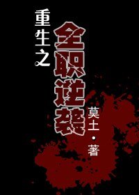 《重生之全職逆襲》