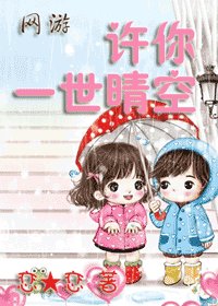 《许你一世晴空》