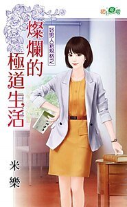 灿烂的极道生活（好男人新规格之二）