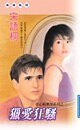 《猎爱狂骚(花心俱乐部之二)》