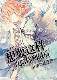 《(网王同人)想要这样一直陪你到最后》