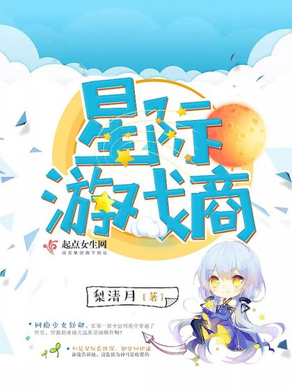 《星際遊戲商》