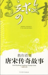 《教你看懂唐宋传奇故事》