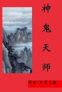 《神鬼天師》