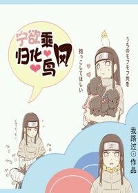（火影同人）火影之宁欲乘风归化鸟