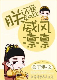 《朕还是如此威风凛凛》
