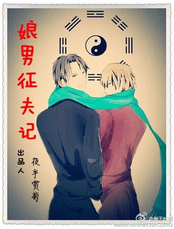 《娘男征夫记》
