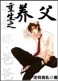 《重生之养父》
