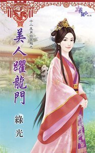 《美人跃龙门(十二生肖玩穿越之四)》
