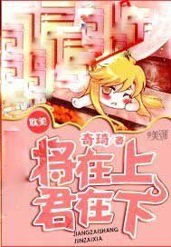 将在上,君在下