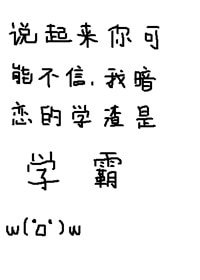 《说起来你可能不信,我暗恋的学渣是学霸》