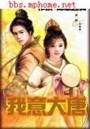 我意大唐