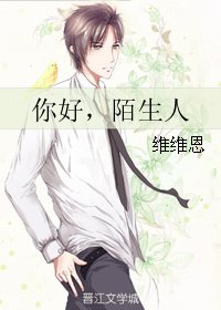 《你好,陌生人》