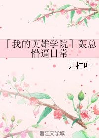 （综漫同人）［我的英雄学院］轰总懵逼日常