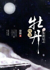 （东游记同人）东游记之牡丹传奇