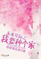 未来星际之我要种个家