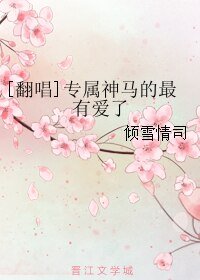 [翻唱]专属神马的最有爱了