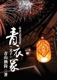 《青衣冢》