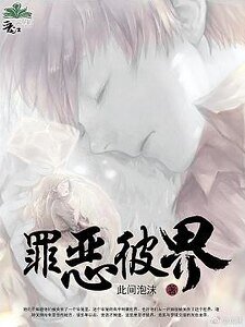罪恶彼界