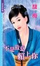 《不是故意赖上你(四方公子之二-东方公子)》