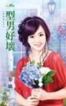 型男好坏（完美男之三）