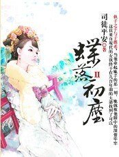 蝶落初尘
