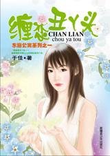 《缠恋丑丫头(东施公寓之一)》