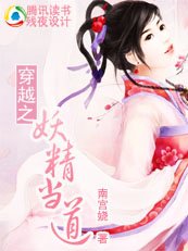 穿越之妖精当道/鬼精灵VS情仇兄弟